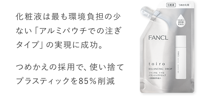 化粧液は最も環境負担の少ない「アルミパウチでの注ぎタイプ」の実現に成功。つめかえの採用で、使い捨てプラスティックを85％削減