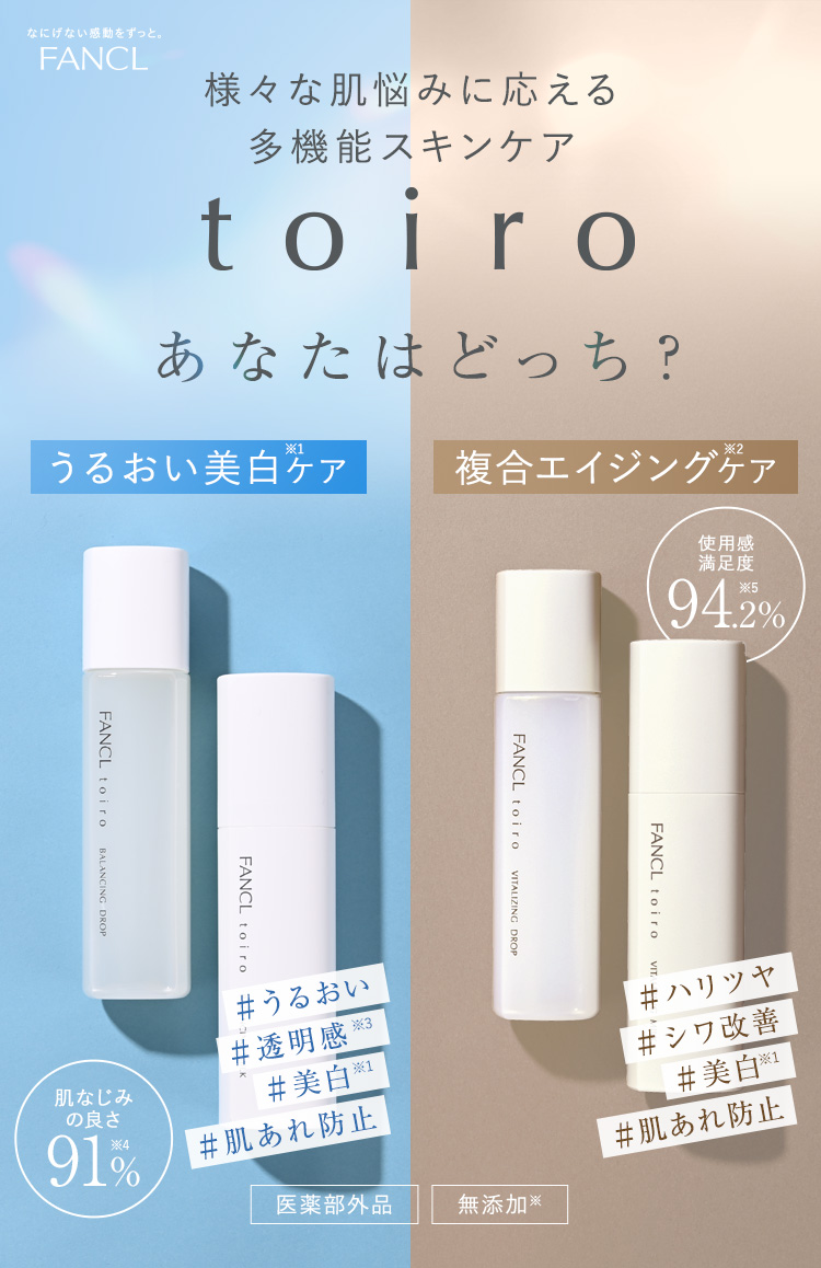 様々な肌悩みに応える多機能スキンケア toiro あなたはどっち？