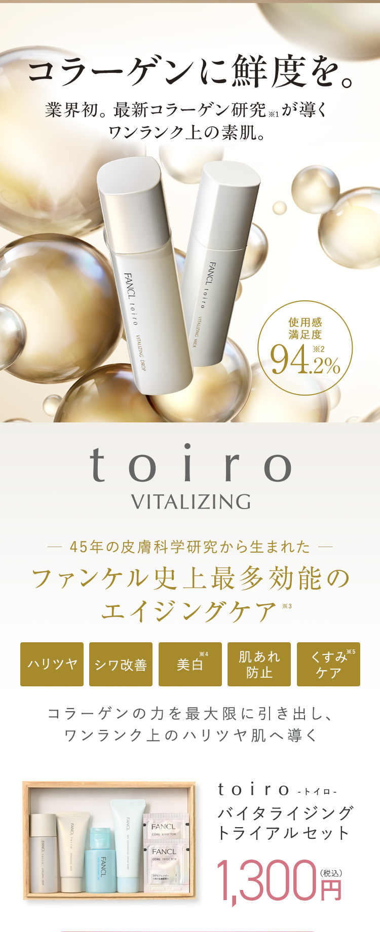 コラーゲンに鮮度を。業界初。最新コラーゲン研究が導くワンランク上の素肌。toiro VITALIZING