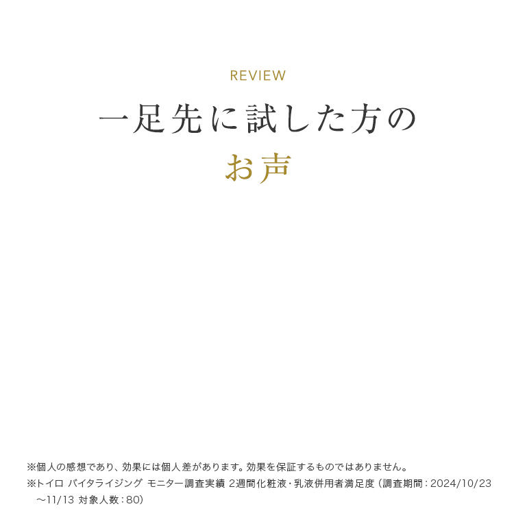 一足先に試した方のお声