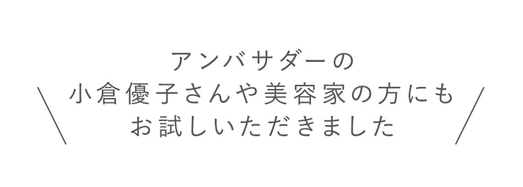 アンバサダーの小倉優子さんや美容家の方にもお試しいただきました
