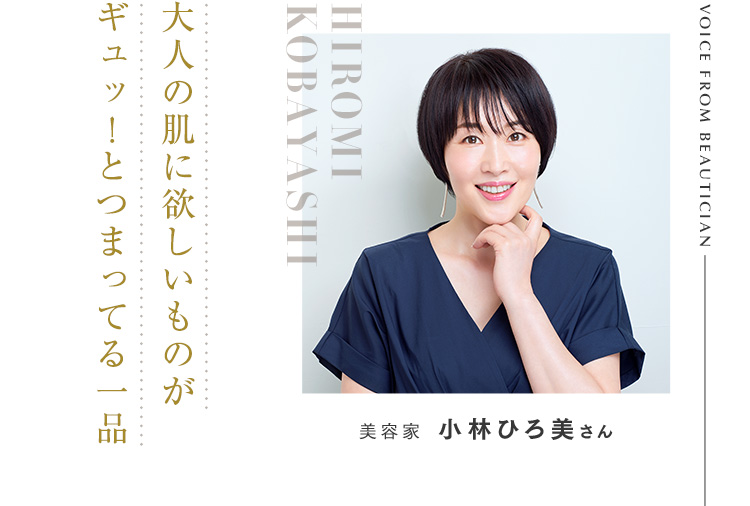大人の肌に欲しいものがギュッ！とつまってる一品 美容家 小林ひろ美さん