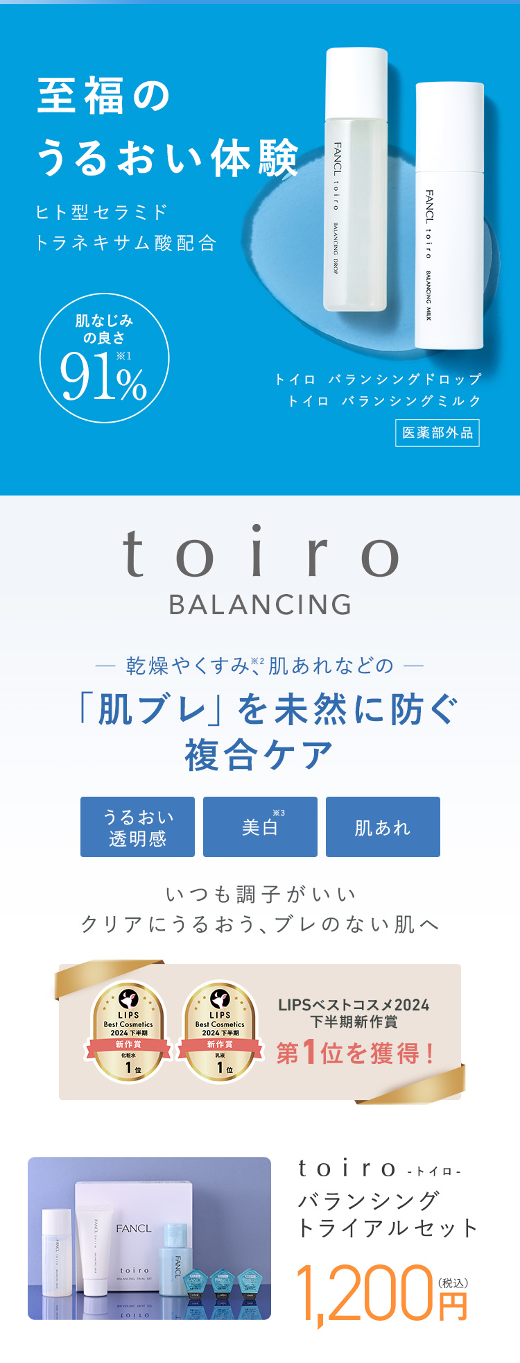 至福のうるおい体験 torio BALANCING