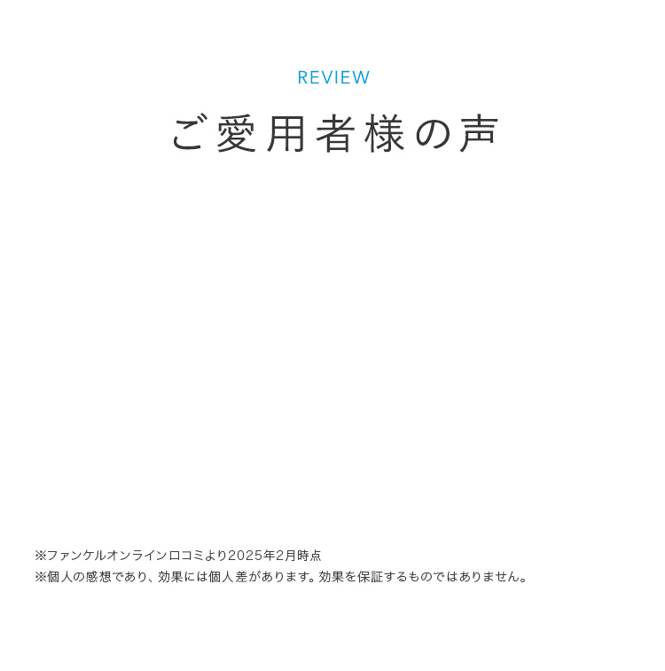 ご愛用者様の声