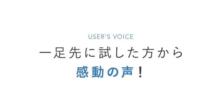 一足先に試した方から感動の声！