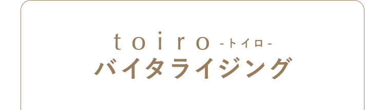 toiro -トイロ- バイタライジング