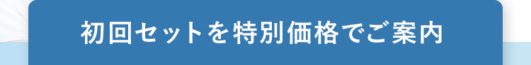 初回セットを特別価格でご案内