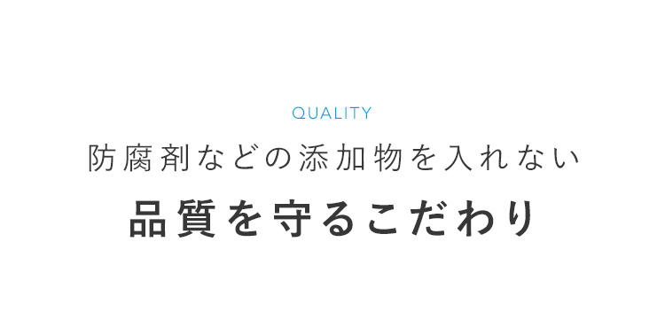 防腐剤などの添加物を入れない品質を守るこだわり