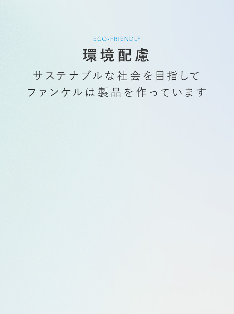 環境配慮 サステナブルな社会を目指してファンケルは製品を作っています