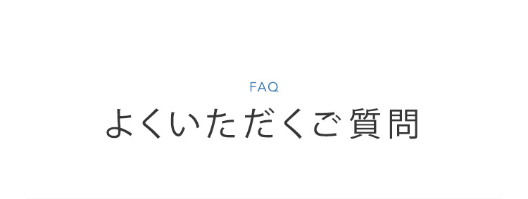 よくいただくご質問
