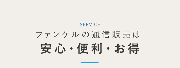 ファンケルの通信販売は安心・便利・お得