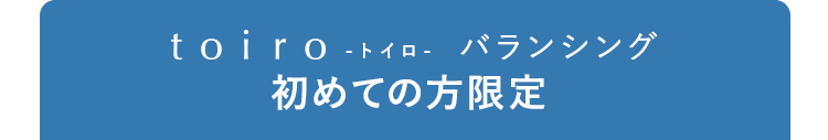 toiro -トイロ- バランシング 初めての方限定