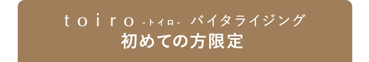 toiro -トイロ- バイタライジング 初めての方限定