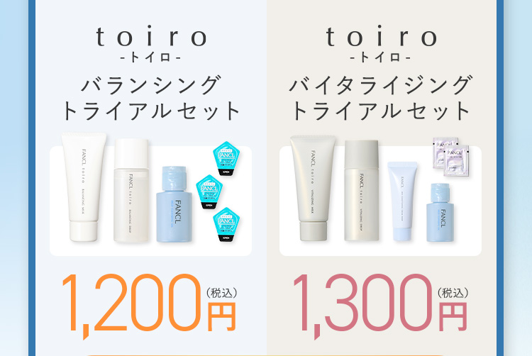 toiro -トイロ- バランシングトライアルセット 1,200円（税込） toiro -トイロ- バイタライジングトライアルセット 1,300円（税込）