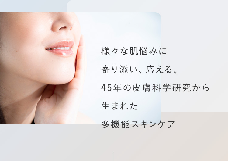 様々な肌悩みに寄り添い、応える、45年の皮膚科学研究から生まれた多機能スキンケア