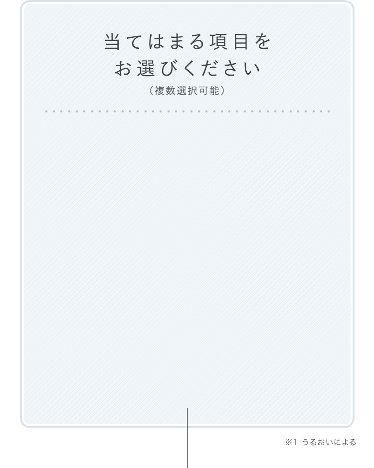 当てはまる項目をお選びください