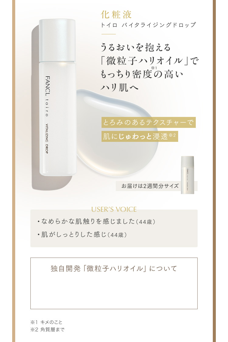 化粧液 トイロ バイタライジングドロップ うるおいを抱える「微粒子ハリオイル」でもっちり密度の高いハリ肌へ