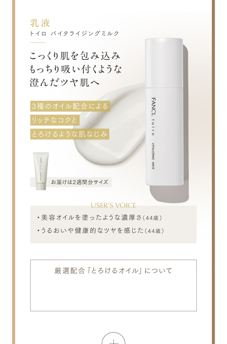 乳液 トイロ バイタライジングミルク こっくり肌を包み込みもっちり吸い付くような澄んだツヤ肌へ