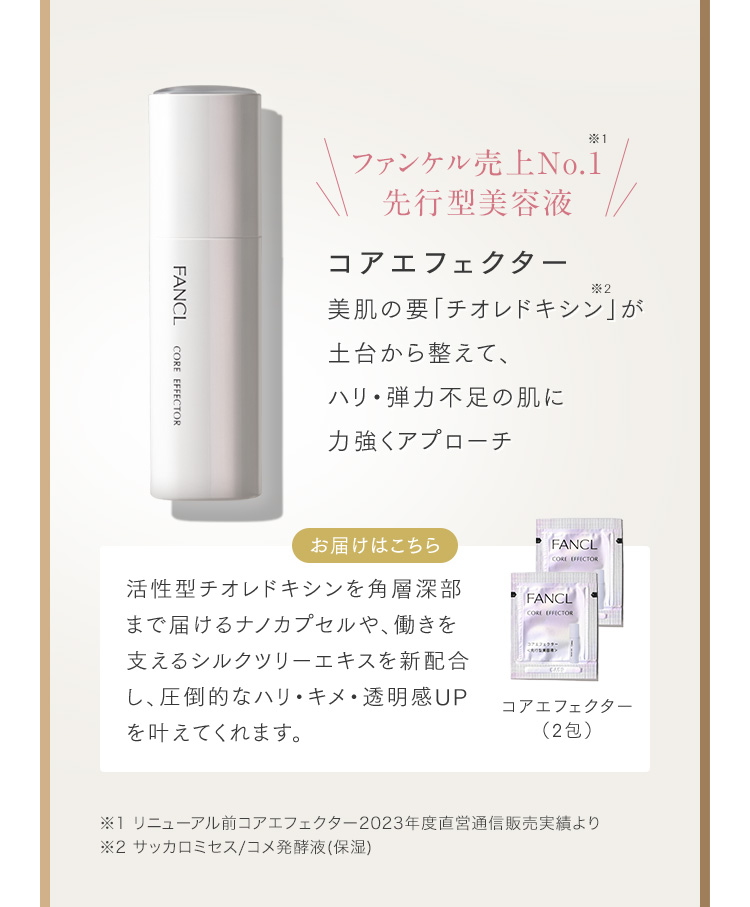 ファンケル売上No.1 先行型美容液 コアエフェクター 美肌の要「チオレドキシン」が土台から整えて、ハリ・弾力不足の肌に力強くアプローチ
