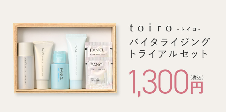 toiro -トイロ- バイタライジングトライアルセット 1,300円（税込）