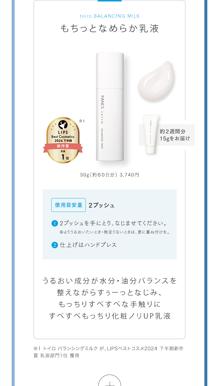 もちっとなめらか乳液 うるおい成分が水分・油分バランスを整えながらすぅーっとなじみ、もっちりすべすべな手触りにすべすべもっちり化粧ノリUP乳液