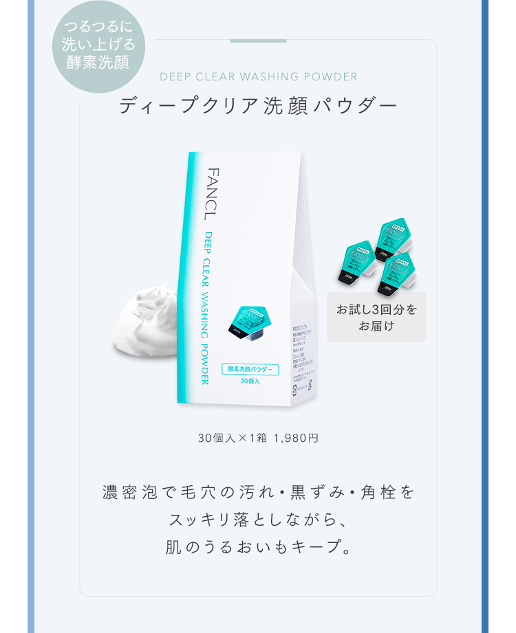 ディープクリア洗顔パウダー