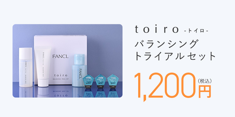 toiro -トイロ- バランシングトライアルセット 1,200円（税込）
