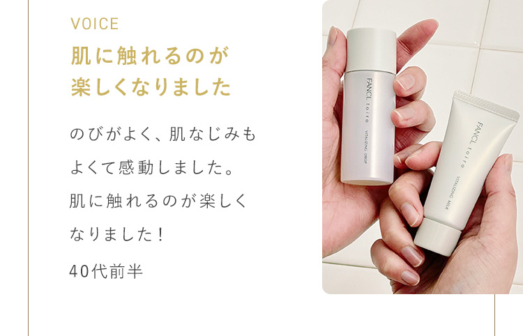 肌に触れるのが楽しくなりました のびがよく、肌なじみもよくて感動しました。肌に触れるのが楽しくなりました！ 40代前半