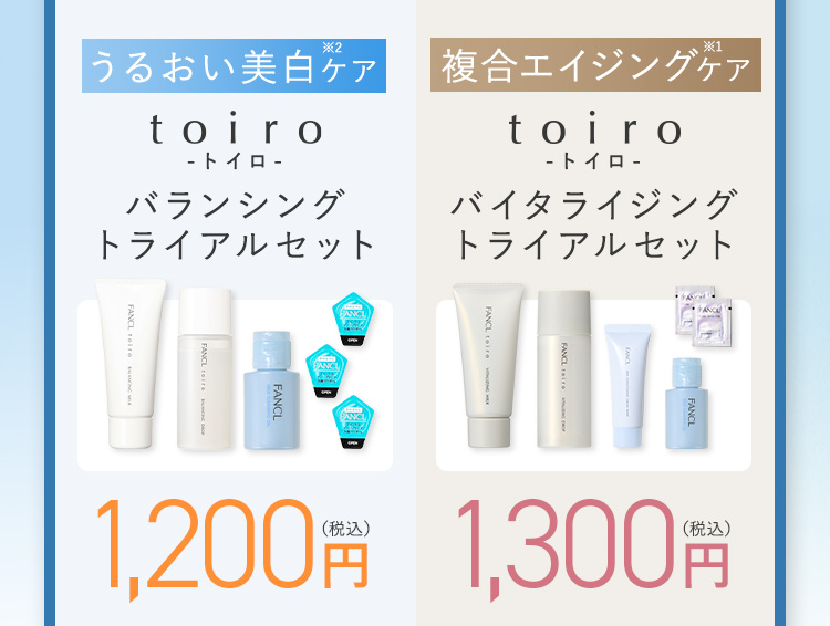 うるおい美白ケア toiro -トイロ- バランシング 1,200円（税込） 複合エイジングケア toiro -トイロ- バイタライジング 1,300円（税込）