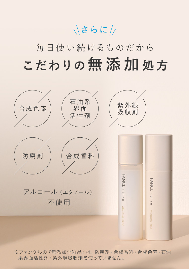 さらに毎日使い続けるものだからこだわりの無添加処方