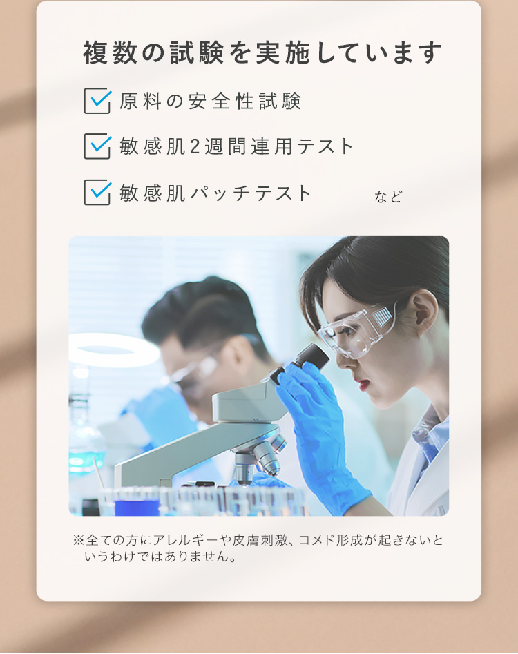 複数の試験を実施しています 原料の安全性試験 敏感肌2週間連用テスト 敏感肌パッチテストなど