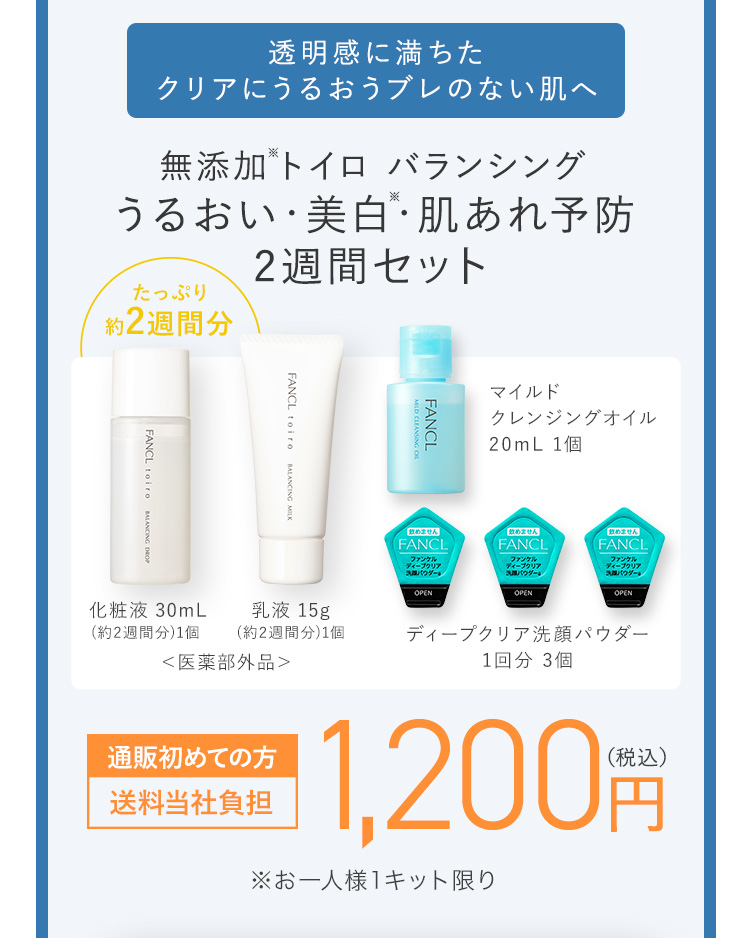 透明感に満ちたクリアにうるおうブレのない肌へ 無添加 トイロ バランシング トライアルセット うるおい・美白・肌あれ予防2週間セット 1,200円（税込）