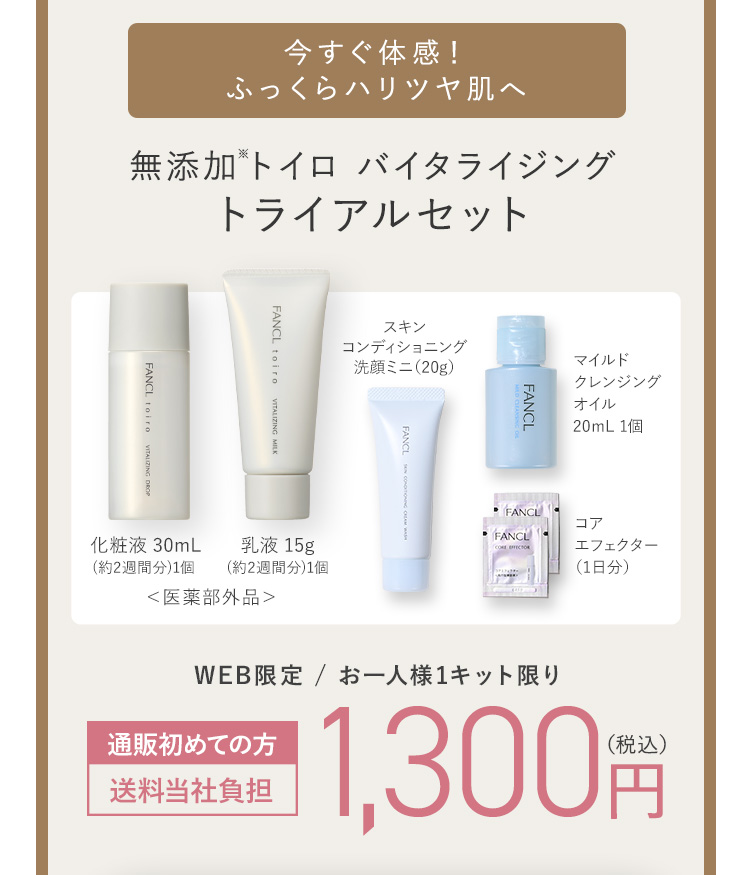今すぐ体感！ふっくらハリツヤ肌へ 無添加 トイロ バイタライジング トライアルセット 1,300円（税込）