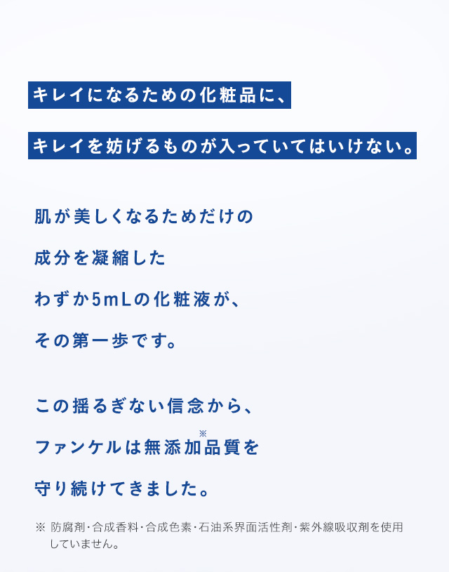 キレイになるための化粧品に、キレイを妨げるものが入っていてはいけない。