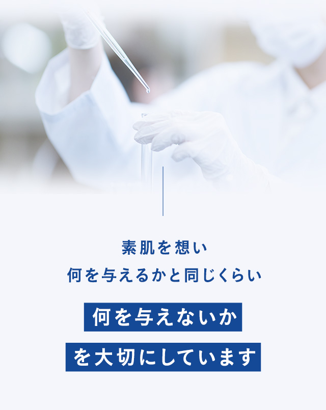 素肌を想い何を与えるかと同じくらい何を与えないかを大切にしています