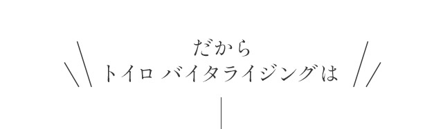 だからトイロ バイタライジングは
