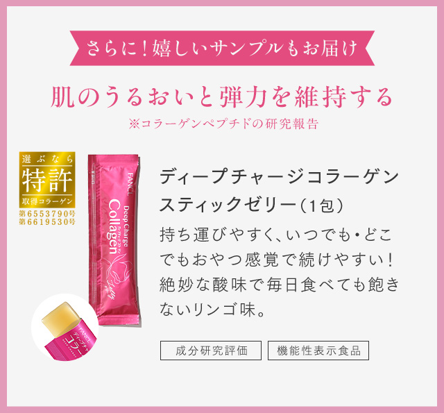 さらに！嬉しいサンプルもお届け ディープチャージコラーゲン スティックゼリー（1包）