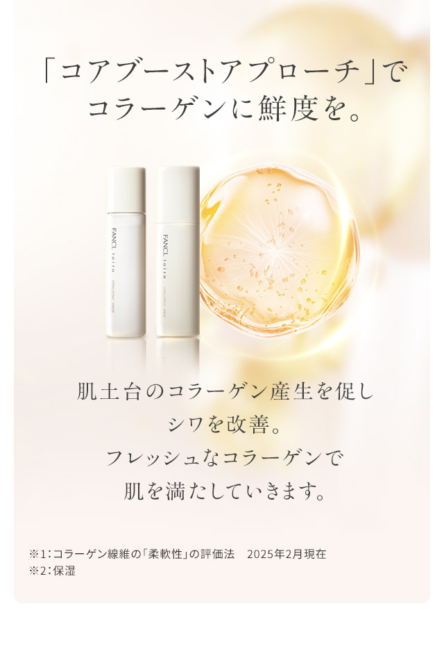 「コアブーストアプローチ」でコラーゲンに鮮度を。肌土台のコラーゲン産生を促しシワを改善。フレッシュなコラーゲンで肌を満たしていきます。