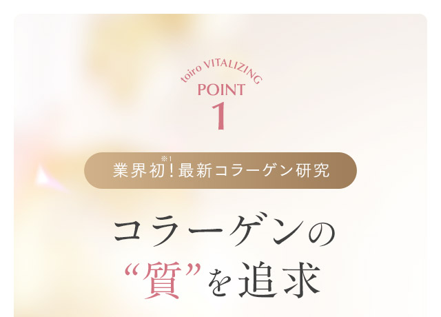 コラーゲンの“質”を追求