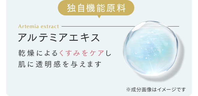 アルテミアエキス