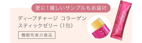 更に！嬉しいサンプルもお届け ディープチャージ コラーゲン  スティックゼリー（1包）