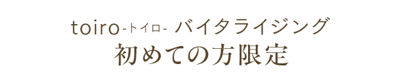 toiro-トイロ- バイタライジング初めての方限定