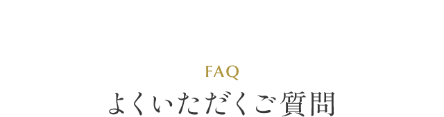 よくいただくご質問
