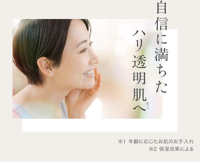 自信に満ちたハリ透明肌へ