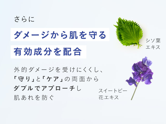 さらにダメージから肌を守る有効成分を配合