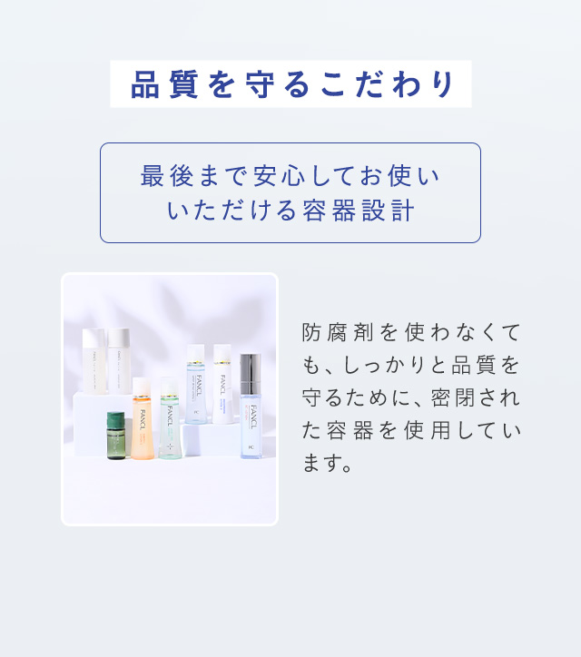 最後まで安心してお使いいただける容器設計