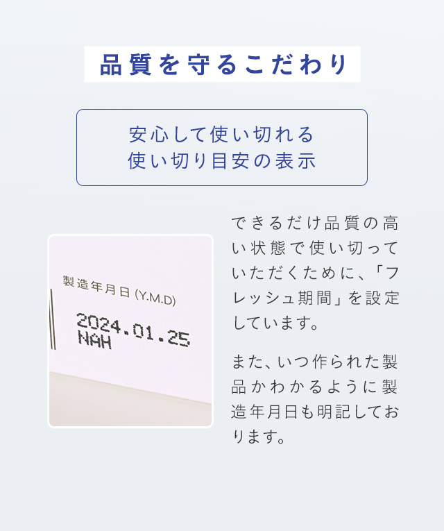 安心して使い切れる使い切り目安の表示