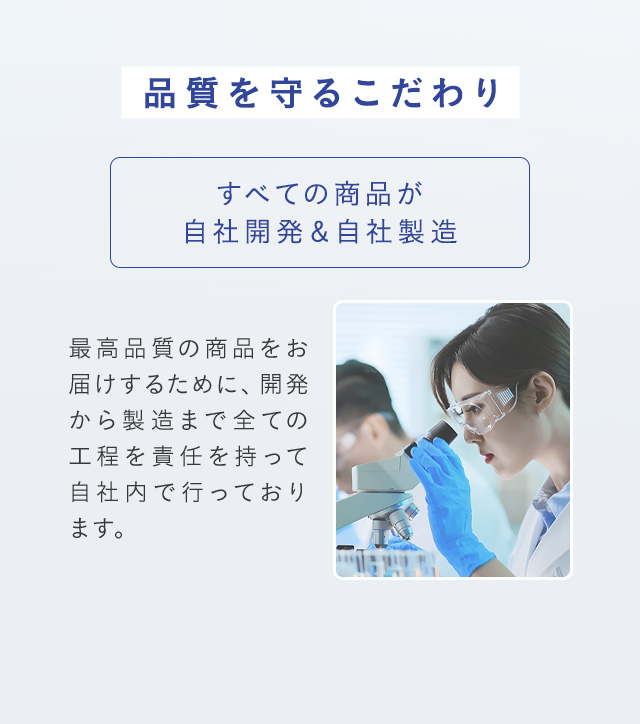すべての商品が自社開発＆自社製造