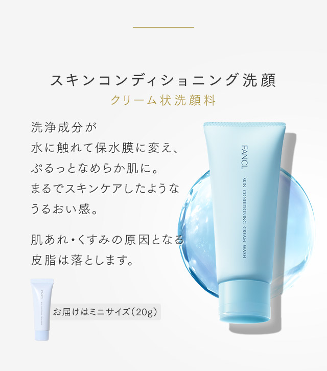 スキンコンディショニング洗顔