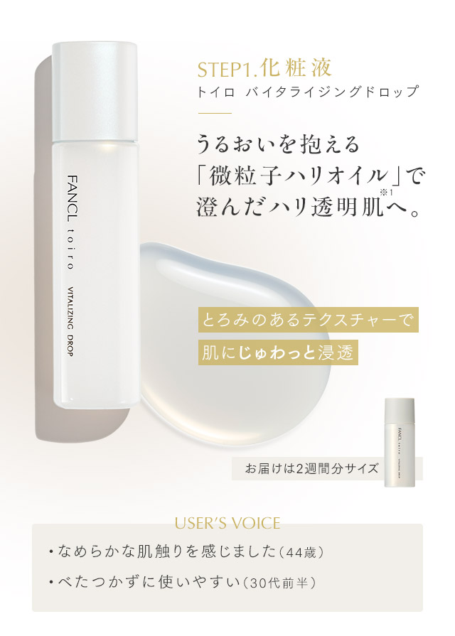 トイロ バイタライジングドロップ